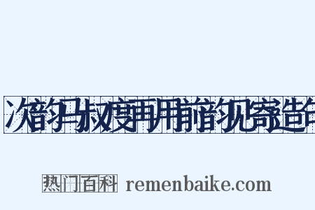 次韵马叔度再用前韵见寄造句是什么意思的图片